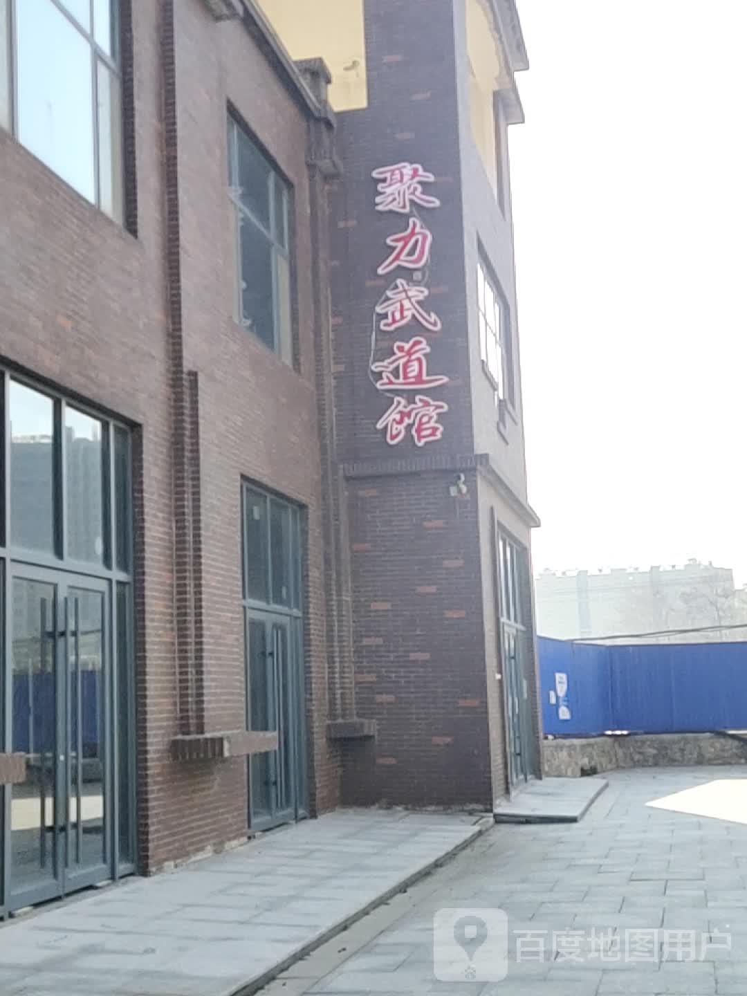 聚力武道馆