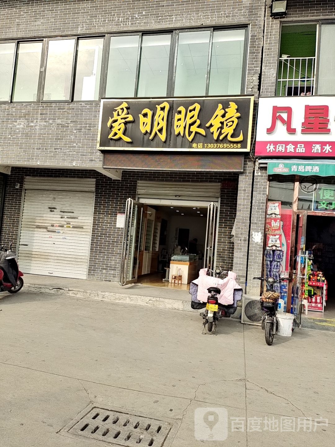 爱明眼镜(武侯路店)