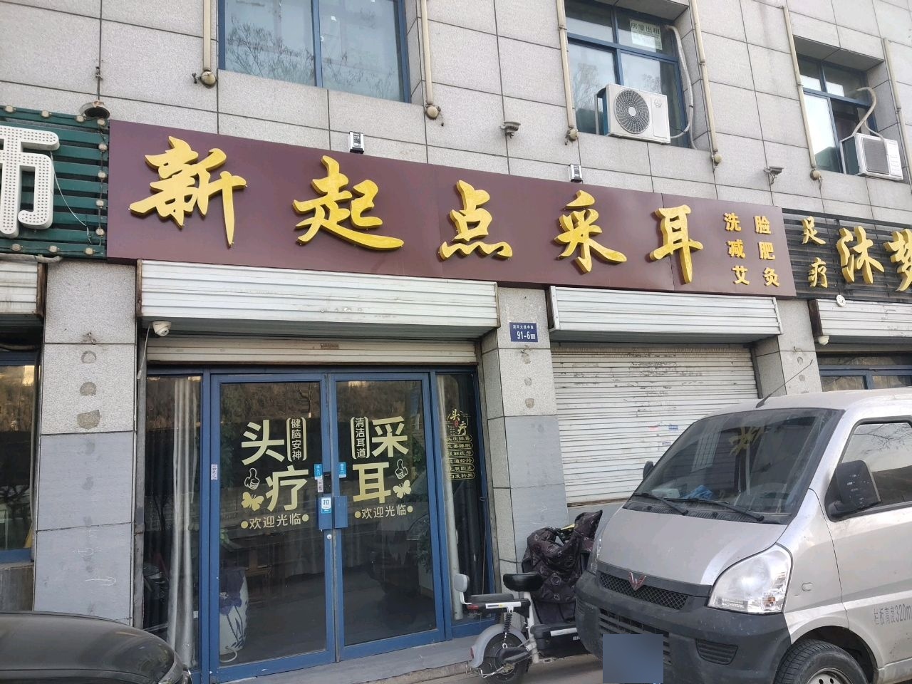 新起点采耳