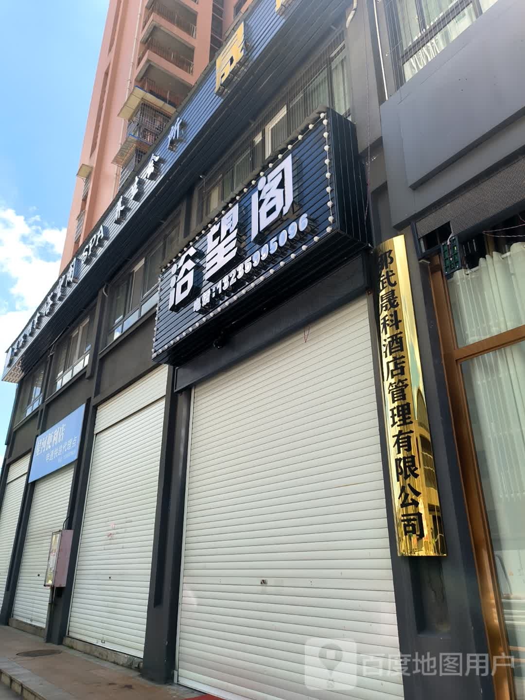 浴望阁养生堂会所(禾圣城中花园店)