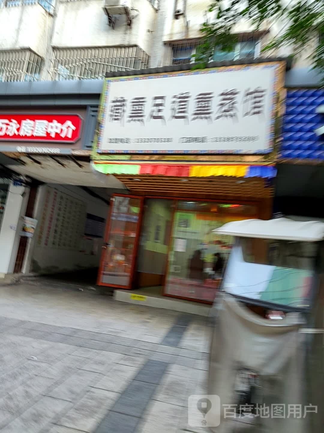 藏熏足道熏蒸馆