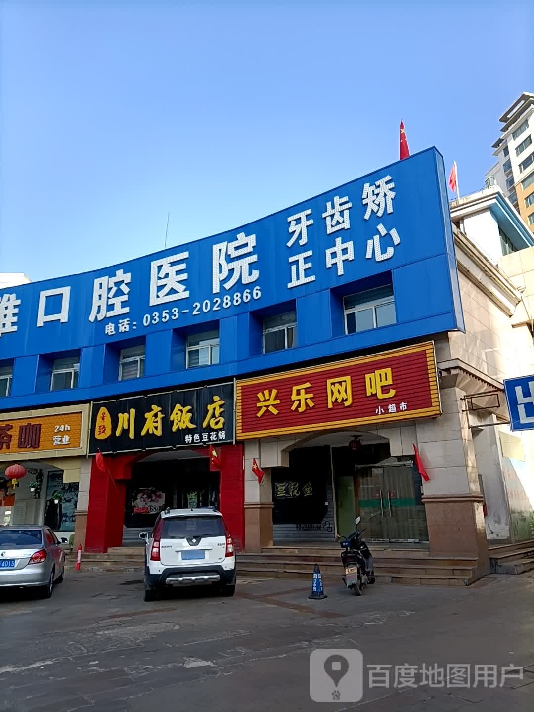 兴乐王八(北大街店)