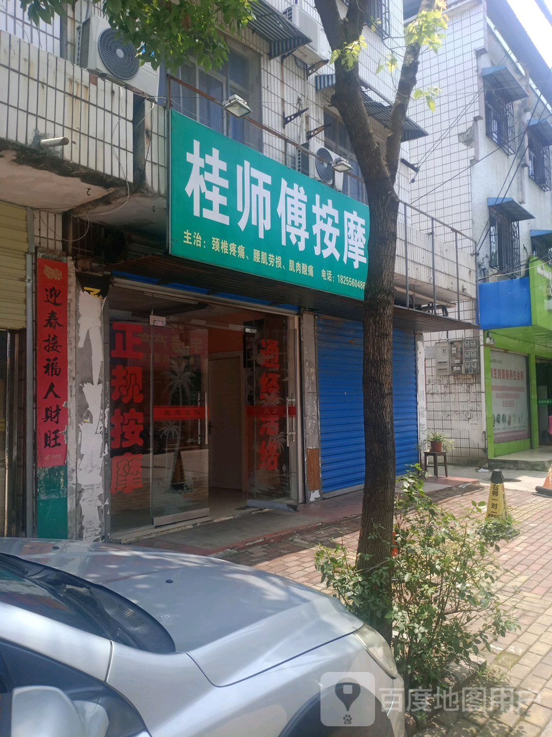 桂师傅按摩店