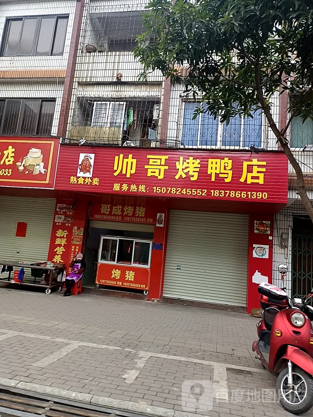 帅哥烤亚店