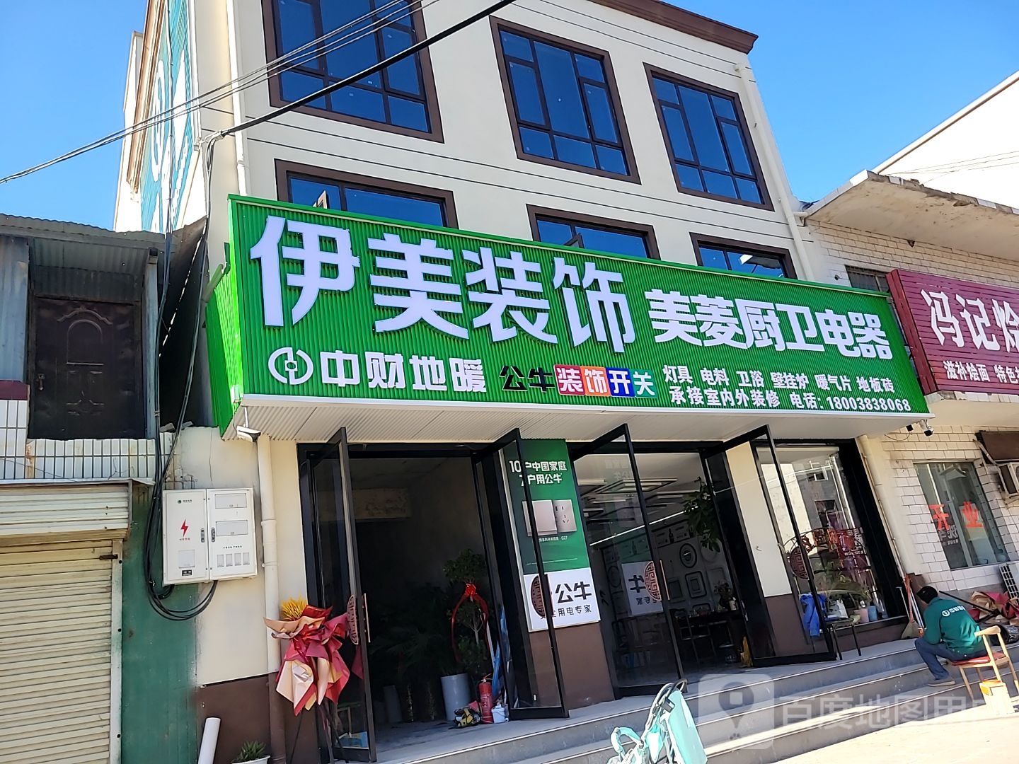 伊美装饰(新密市白寨店)