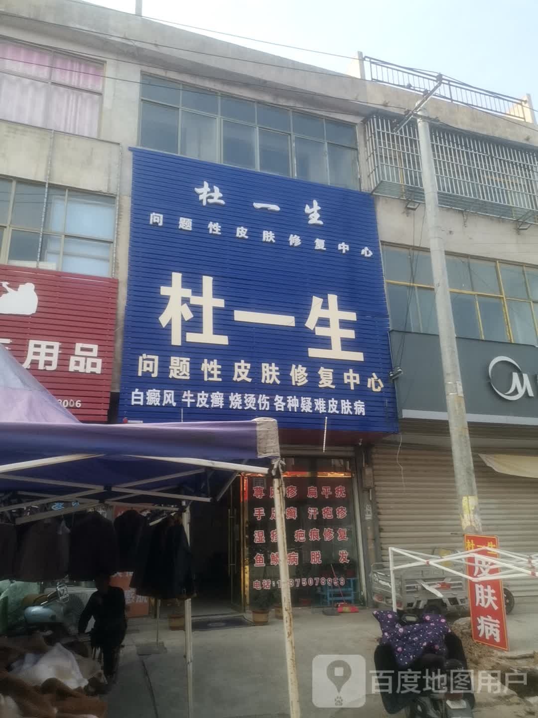 杜一生问题性皮肤修复中心