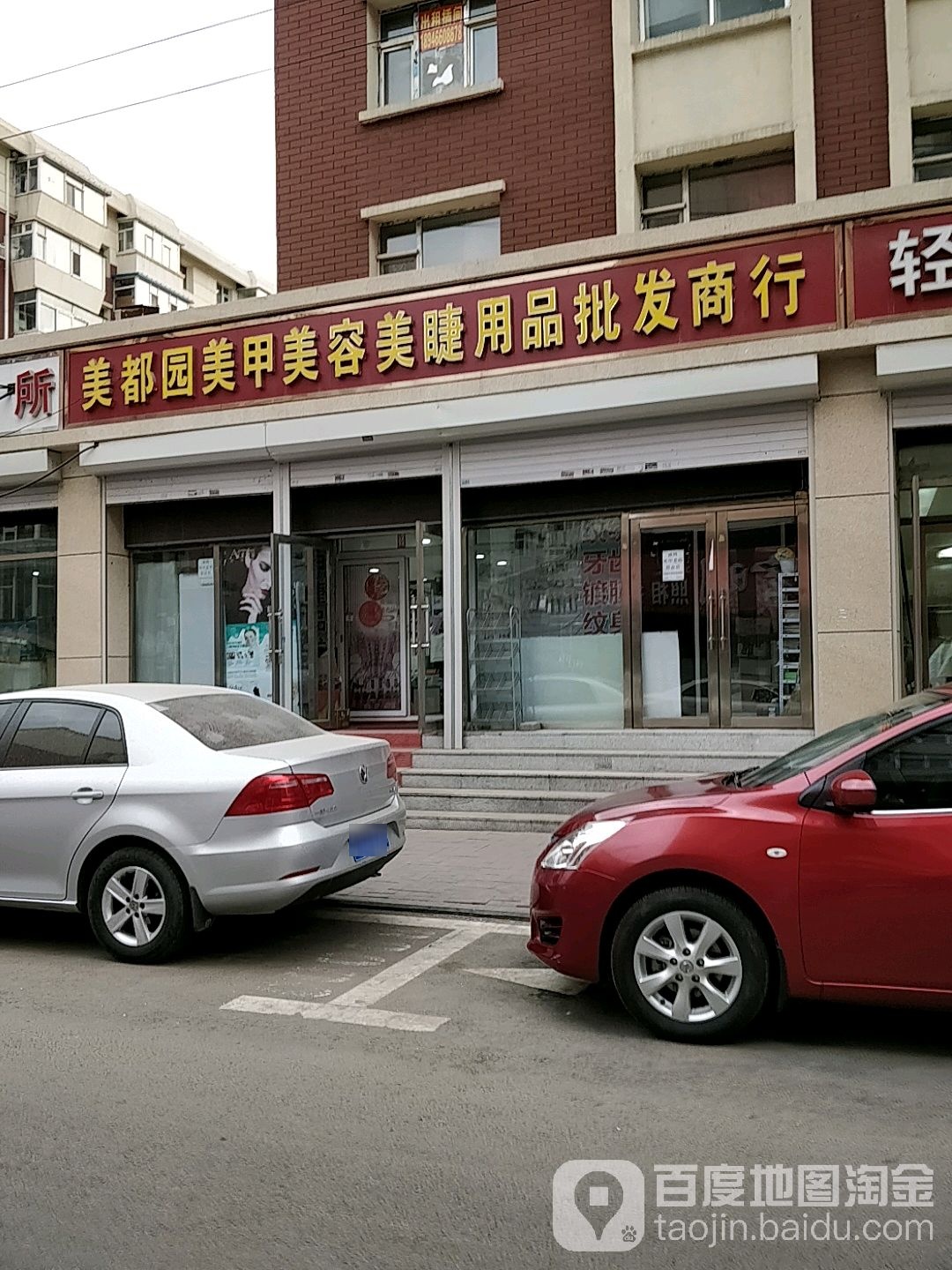 美都园美甲美荣美睫用品批发商行(西二条店)