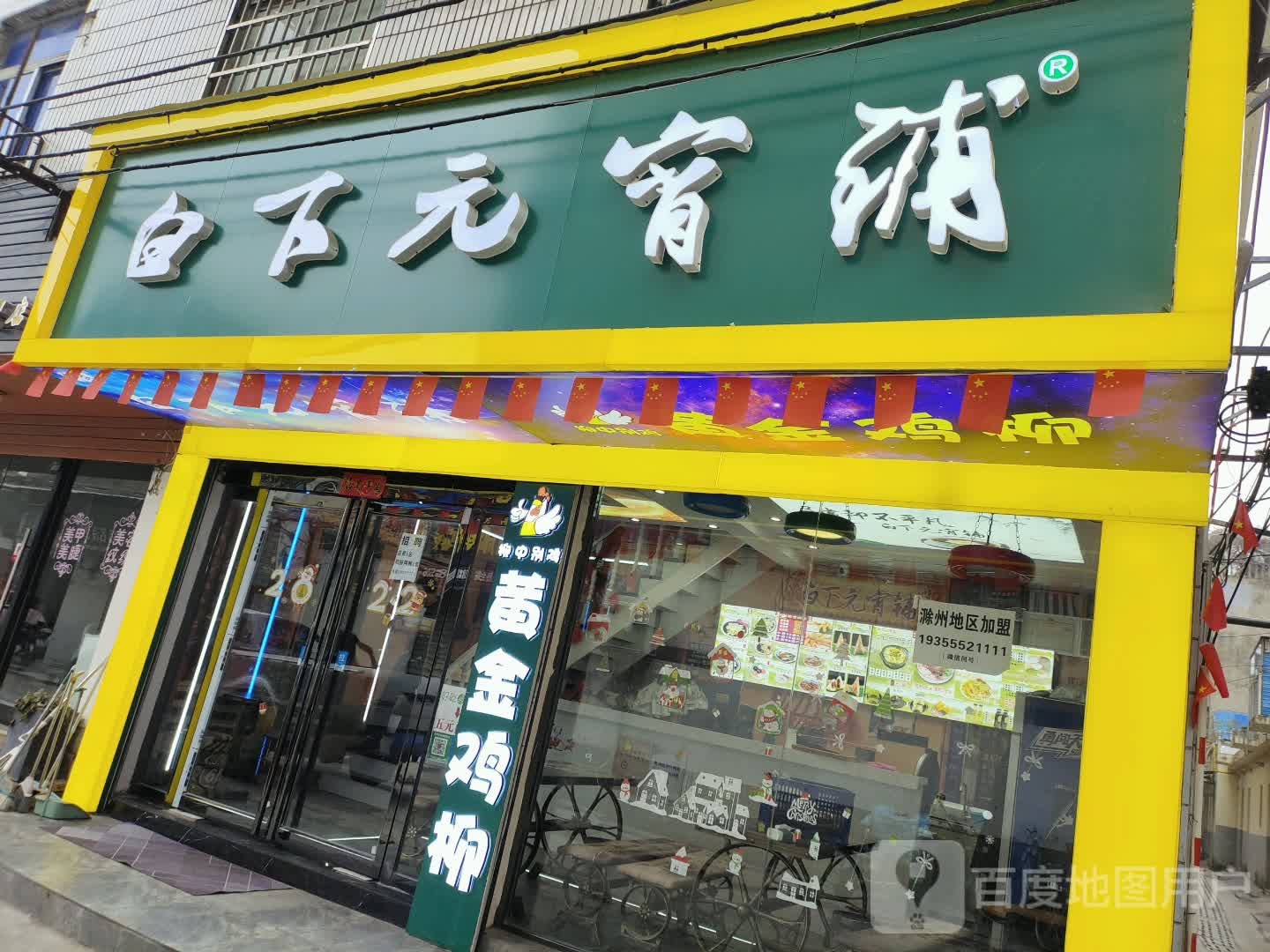 白下元宵铺(凤阳店)