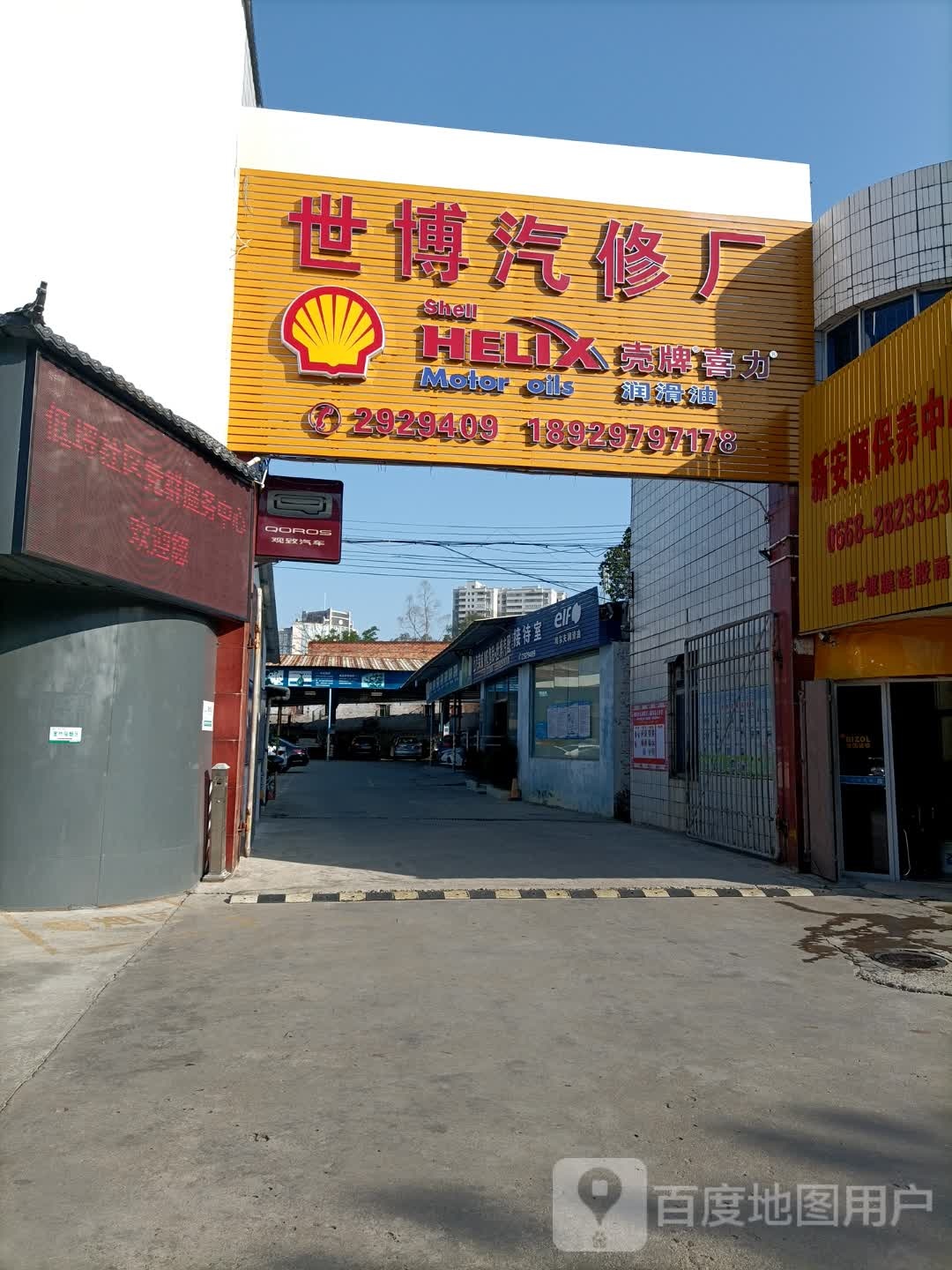 世博汽修厂