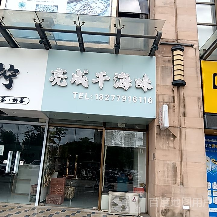 亮成干海味(和安宁春城店)