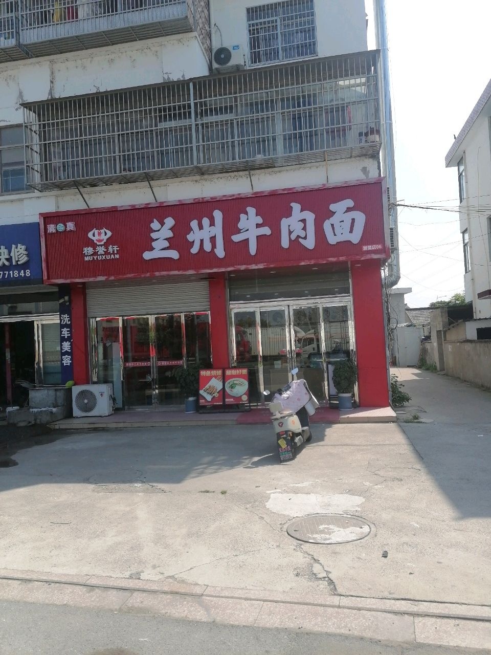 清真穆誉轩兰州牛肉面(通达路店)