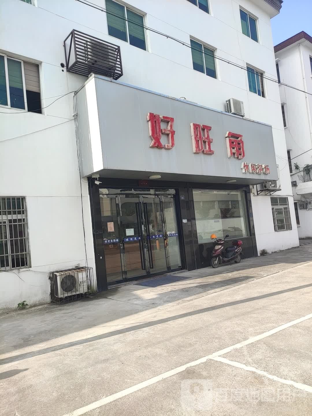 好旺阁休闲浴场