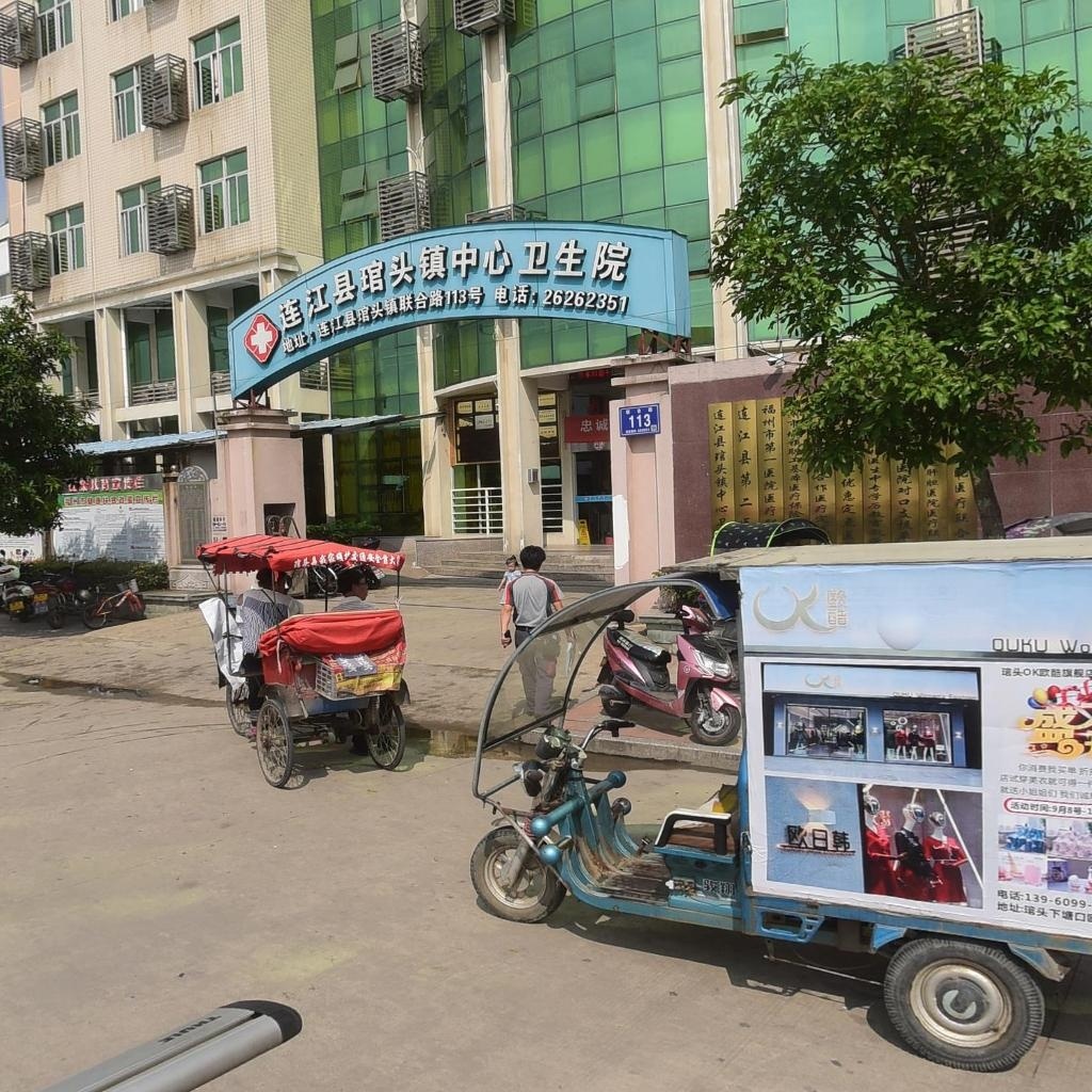 连江县琯头镇中心卫生院