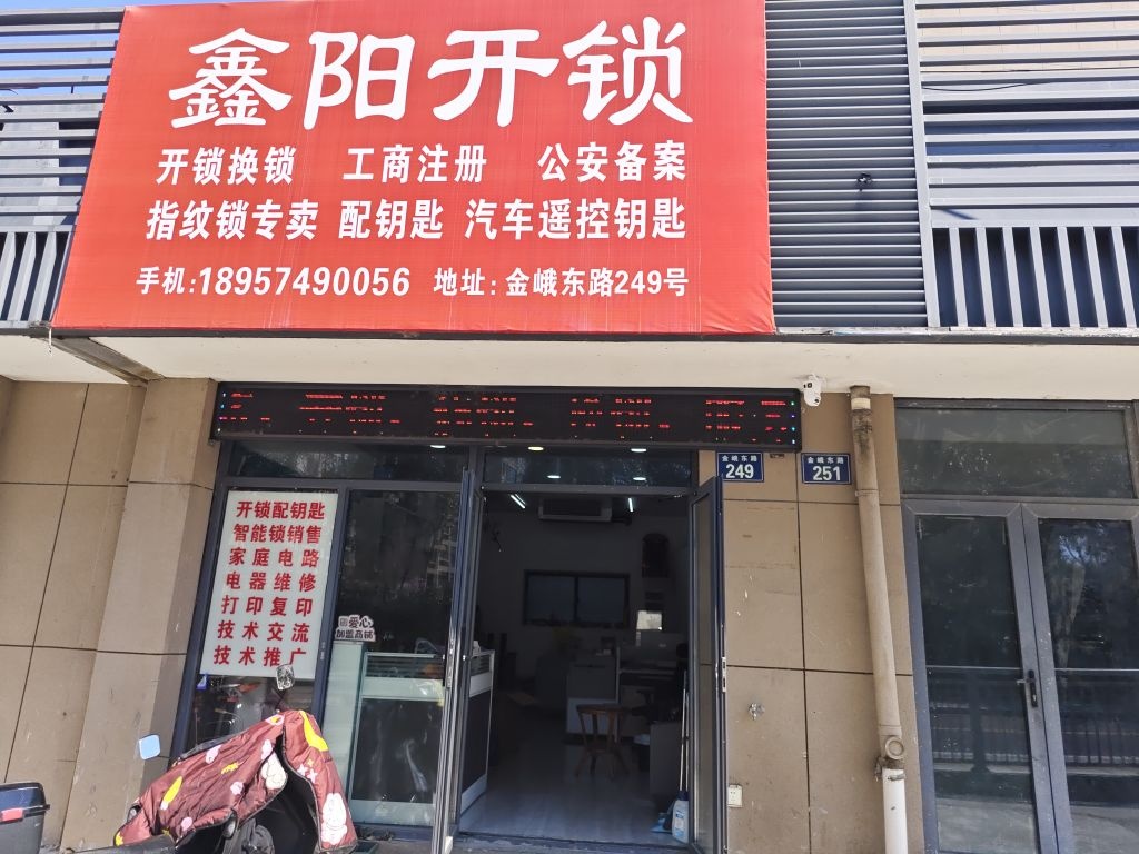 鑫阳开锁