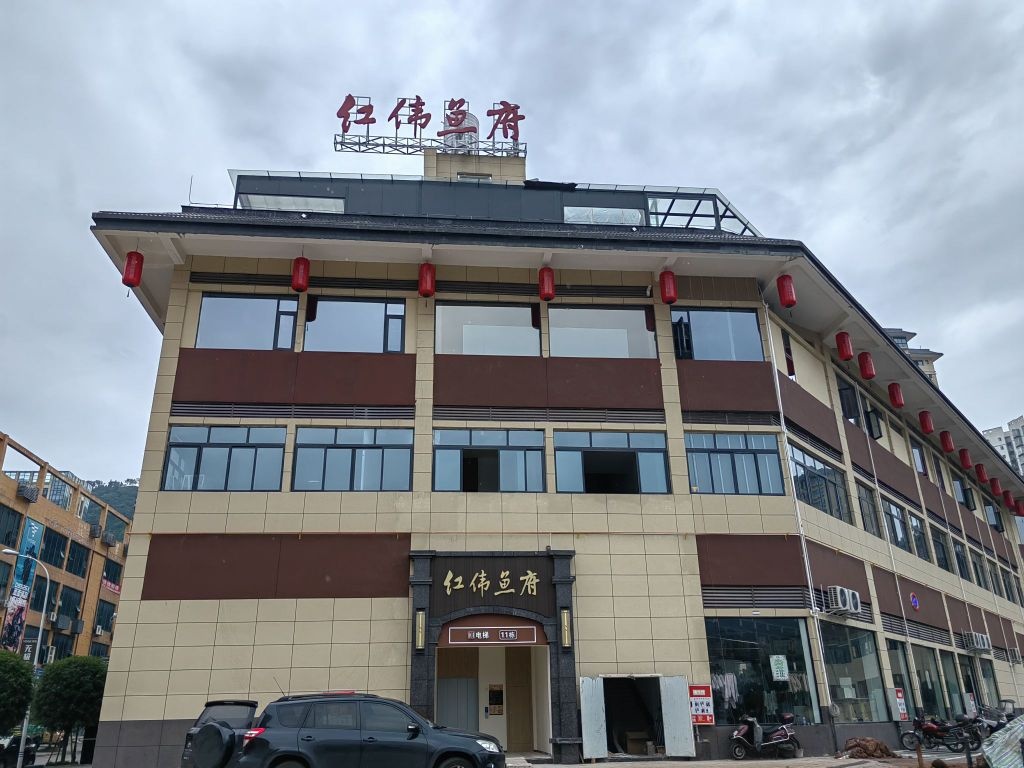 红伟鱼府(好一新奥莱购物广场店)