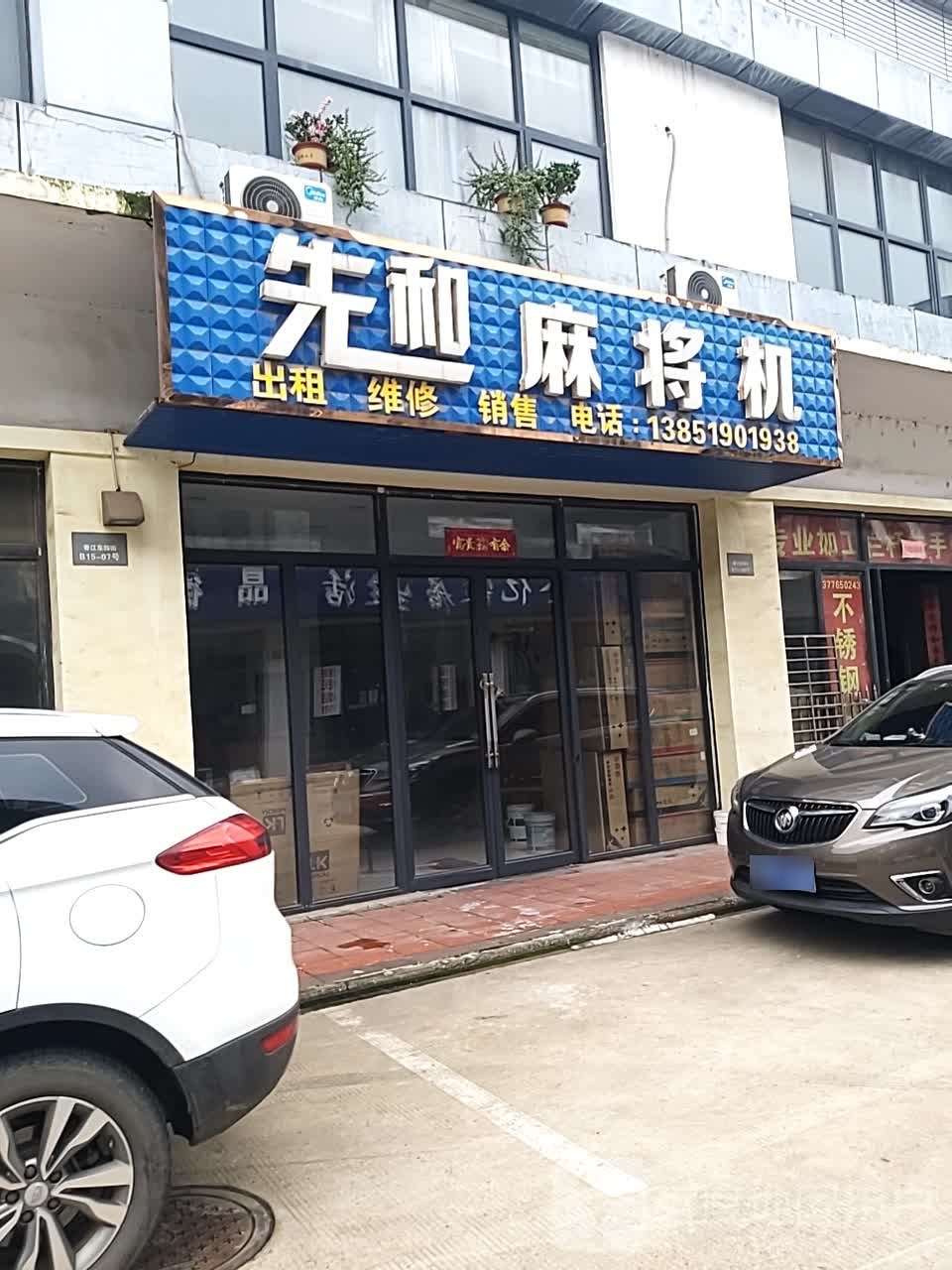 先河麻将机