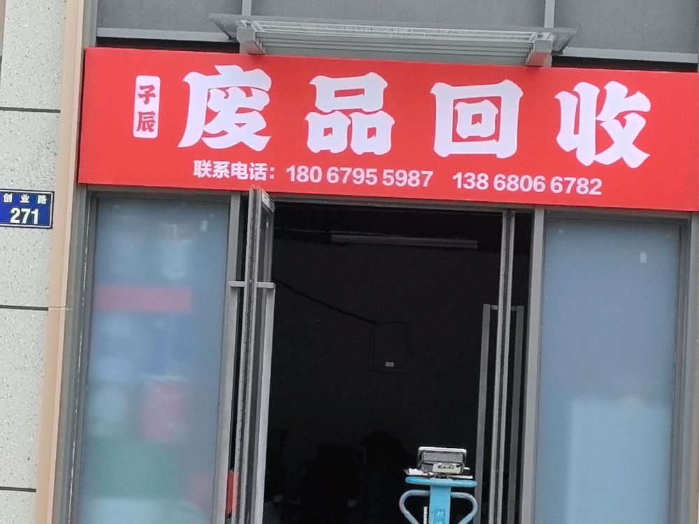 废品回收