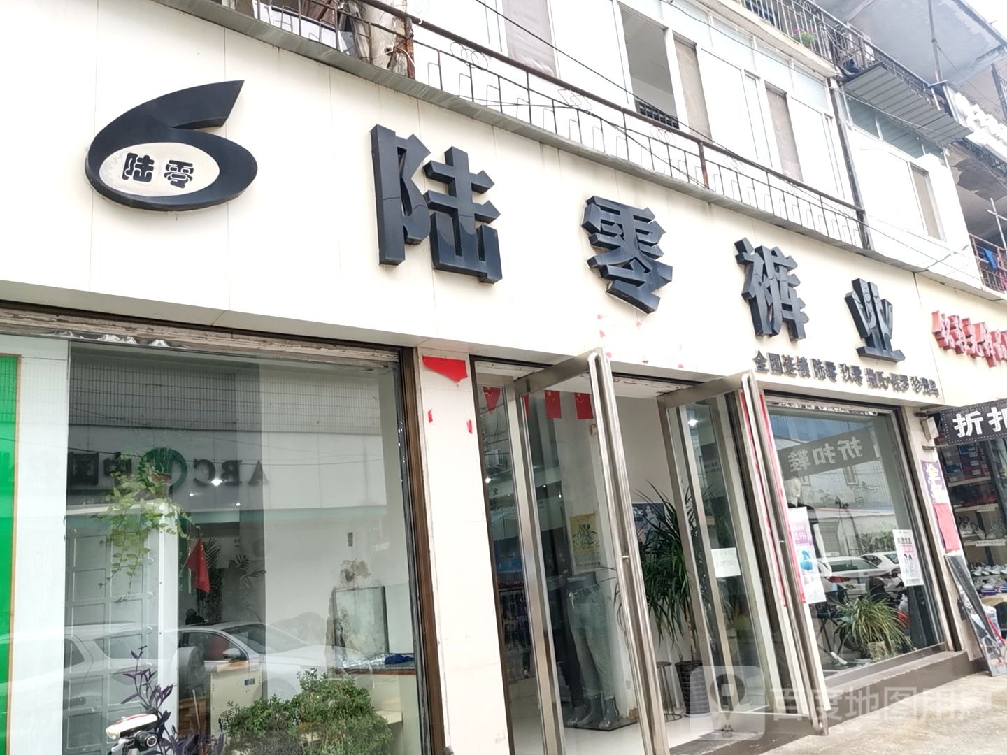 正阳县陆零裤业(顺河街店)