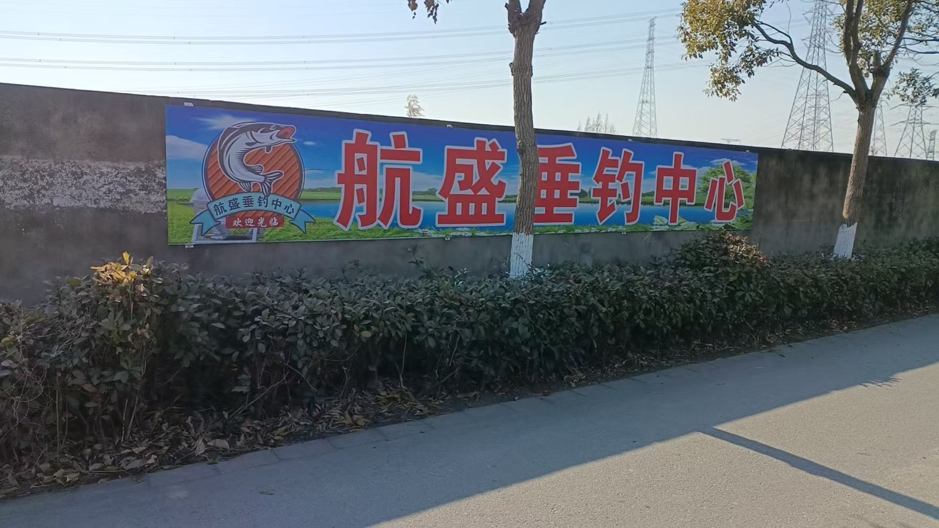 航盛垂钓中心