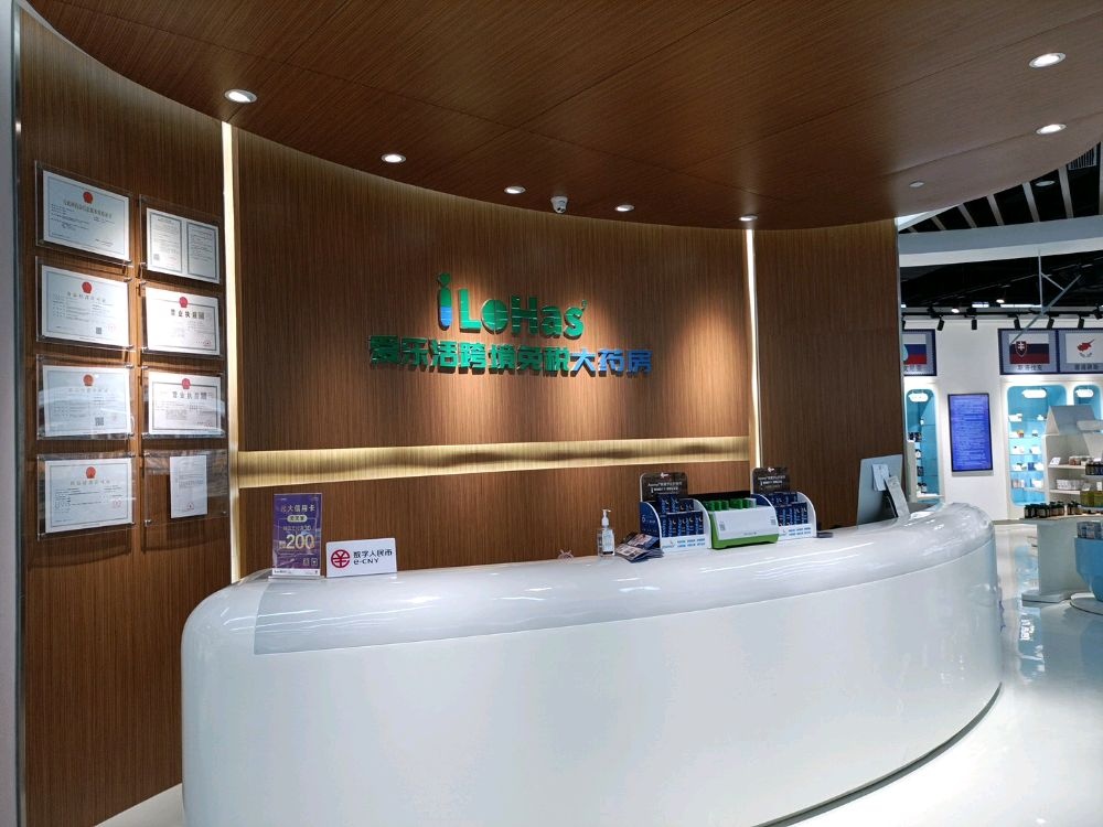 爱乐活跨境免税店大药房