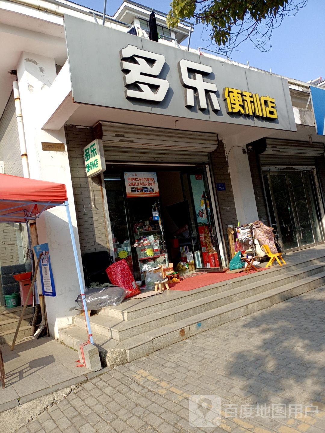到乐便利店(南京路店)
