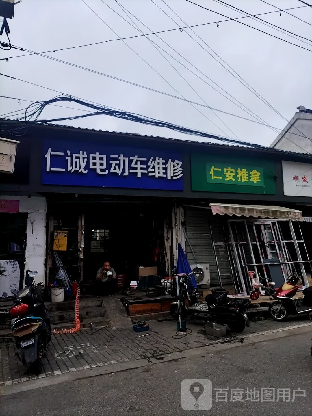 仁安推拿