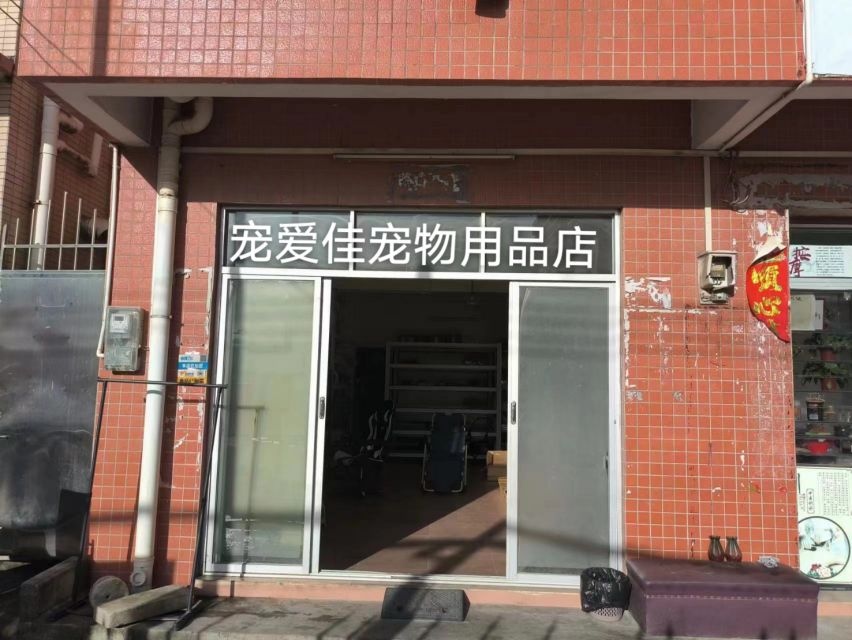 宠爱佳宠物用品店