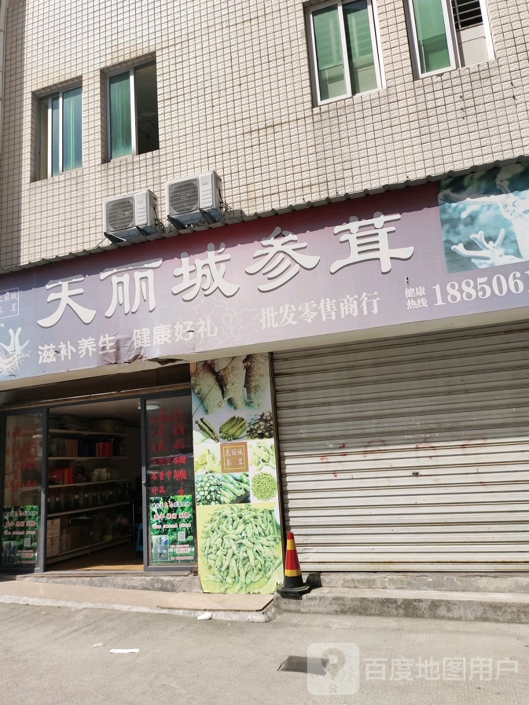 天丽城参茸