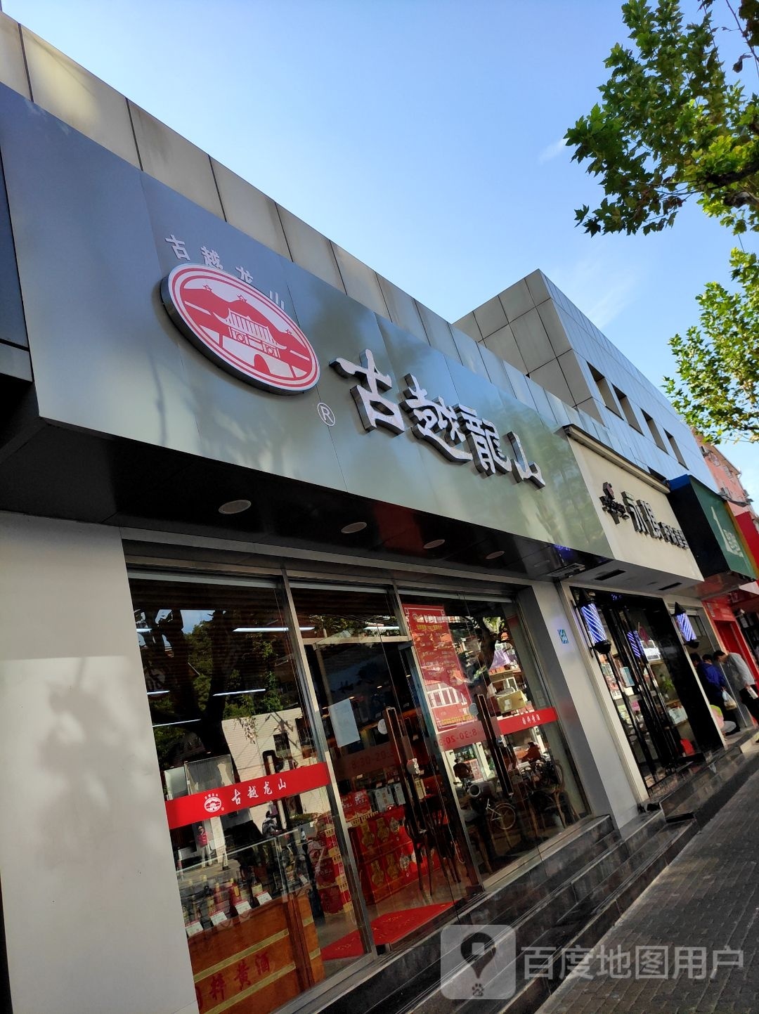古越龙城(田林路店)