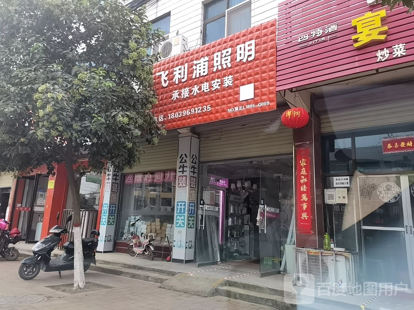 正阳县飞利浦(慎西路店)