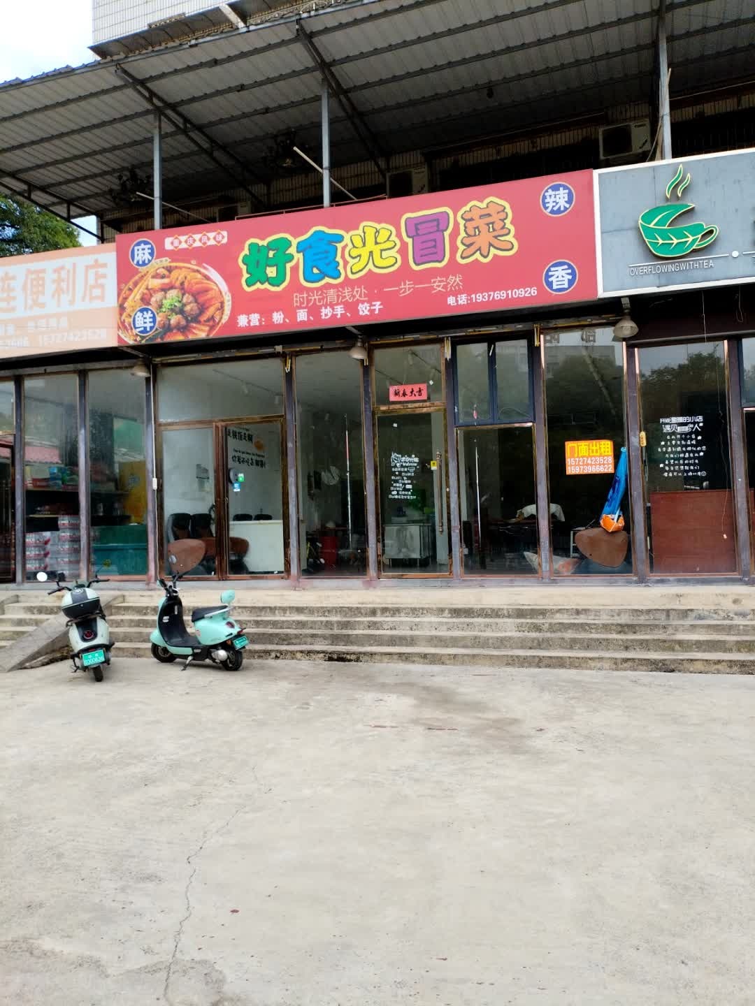 好食光冒菜