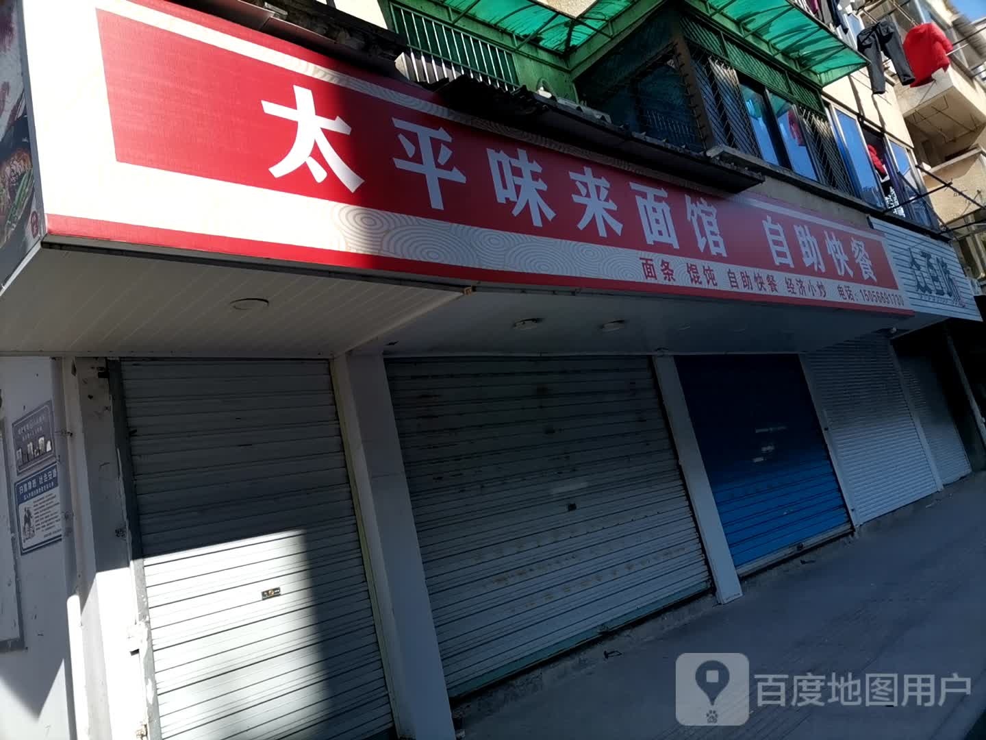 太平味来面馆