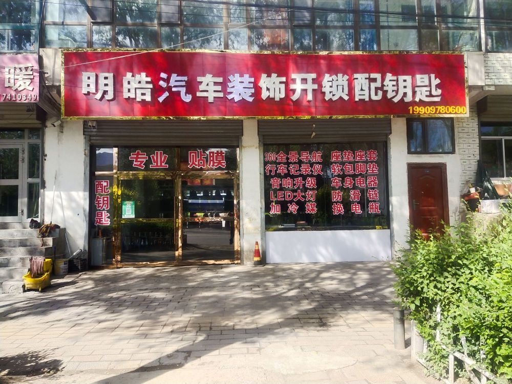 明皓汽车装饰开锁配钥匙