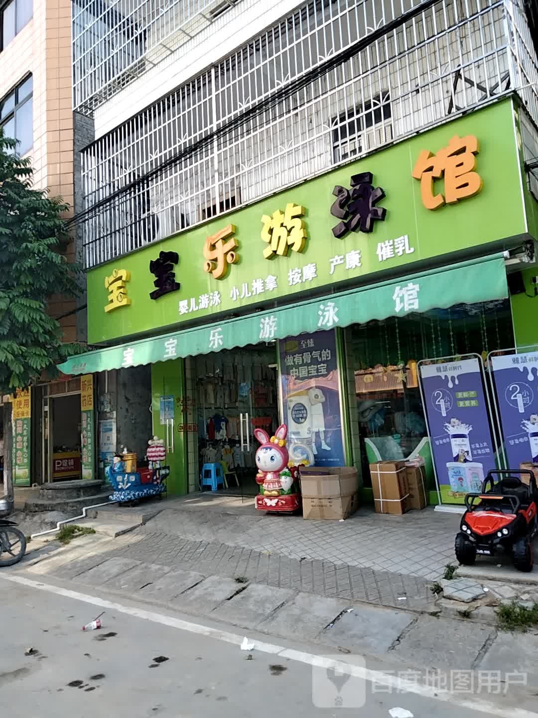 宝宝乐游泳馆(新兴大道店)