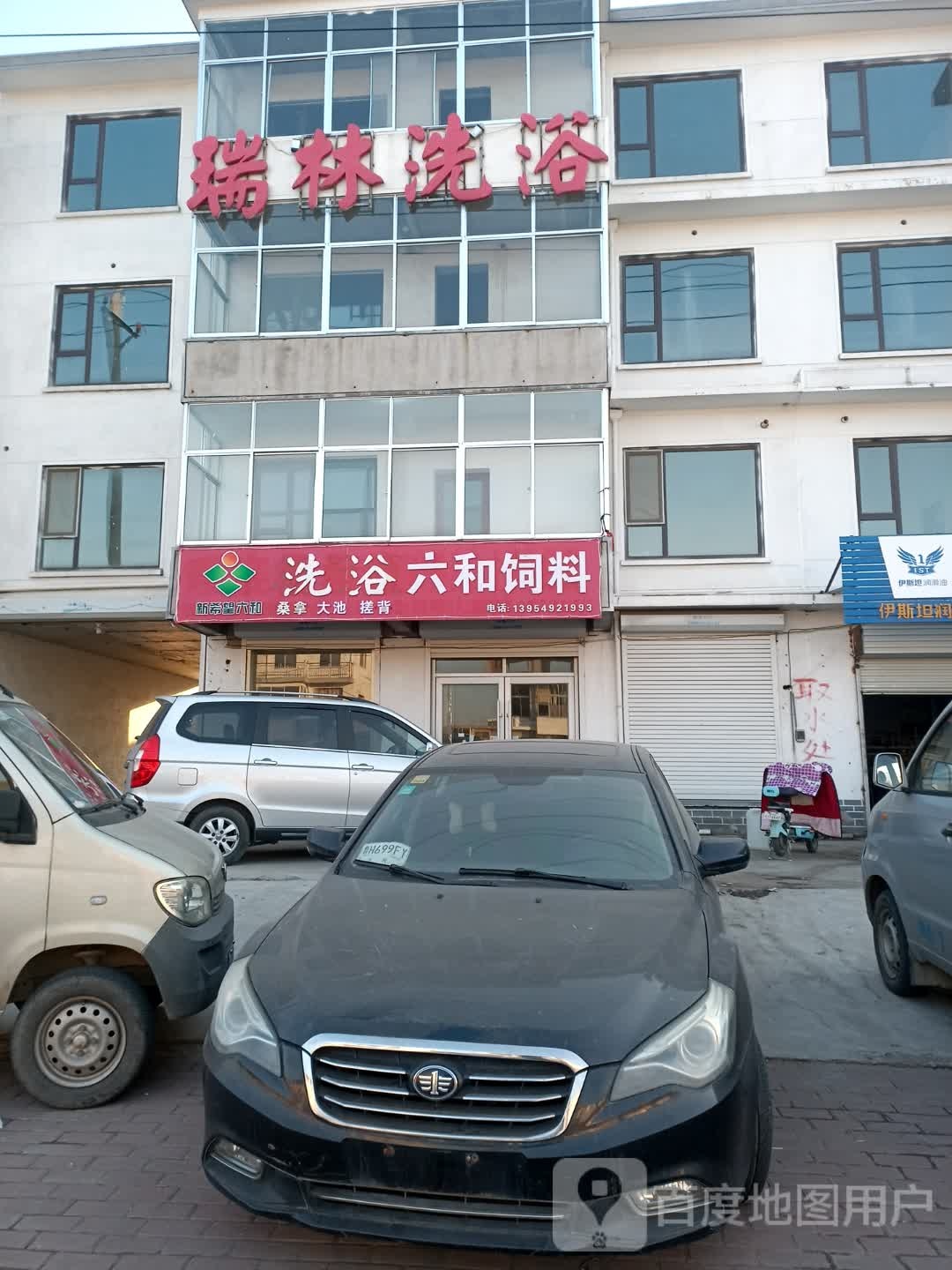 瑞林洗浴