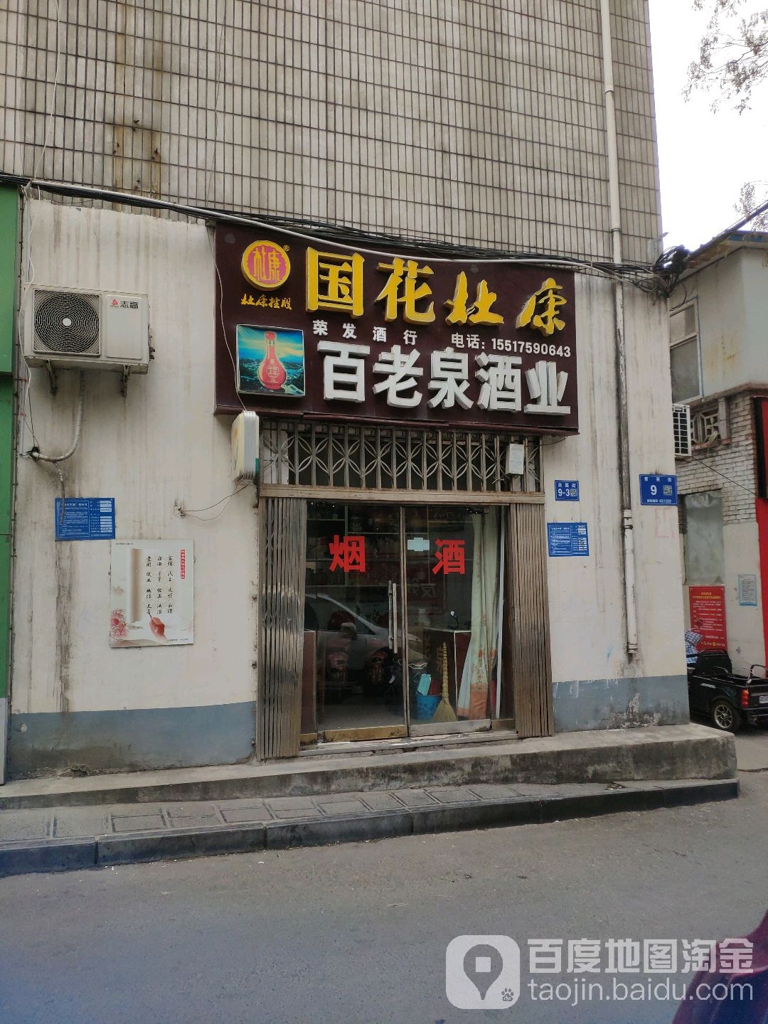 巩义市百老泉(育英街店)