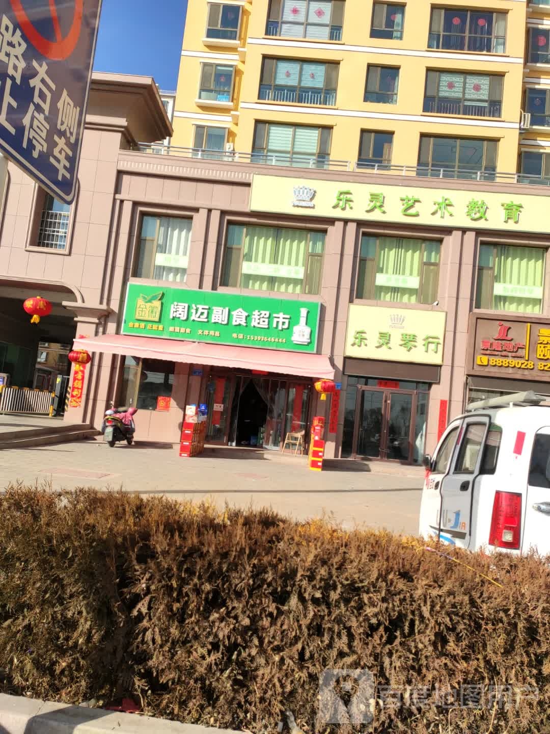 阔迈副食超市