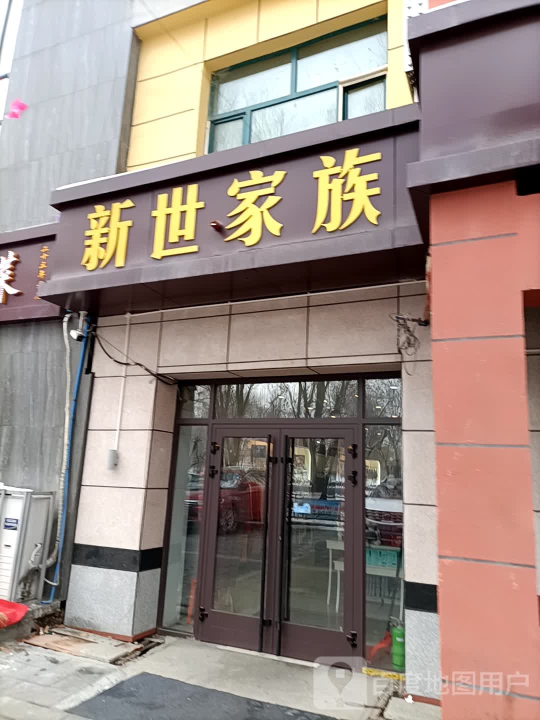 新世家族(东四路店)