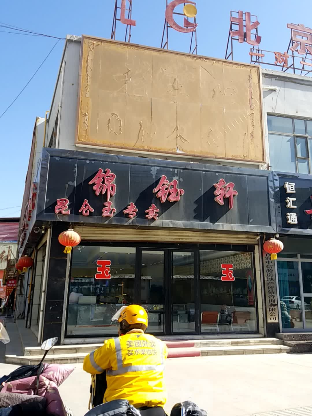 锦钰轩(红伟商场店)