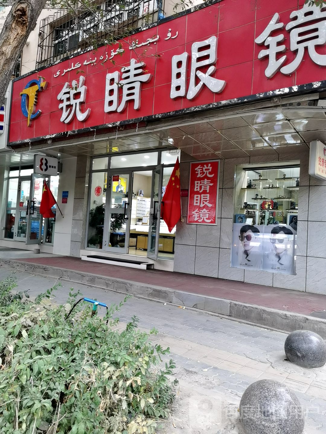 睛锐眼镜(农大东路店)