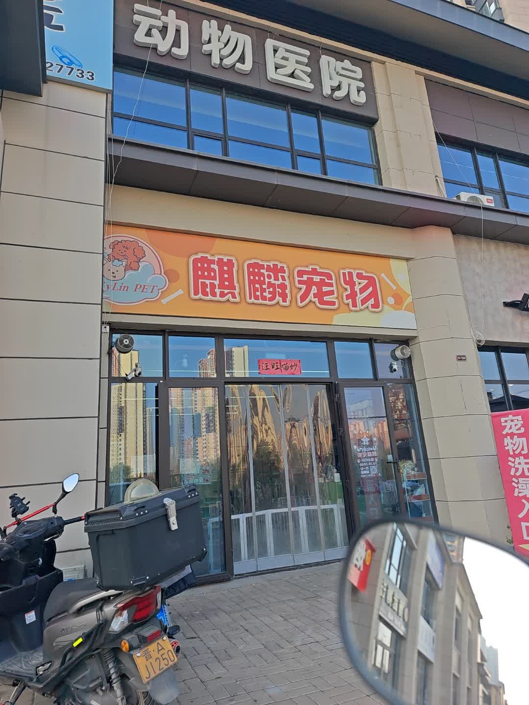 麒麟宠物(太原绿地城店)