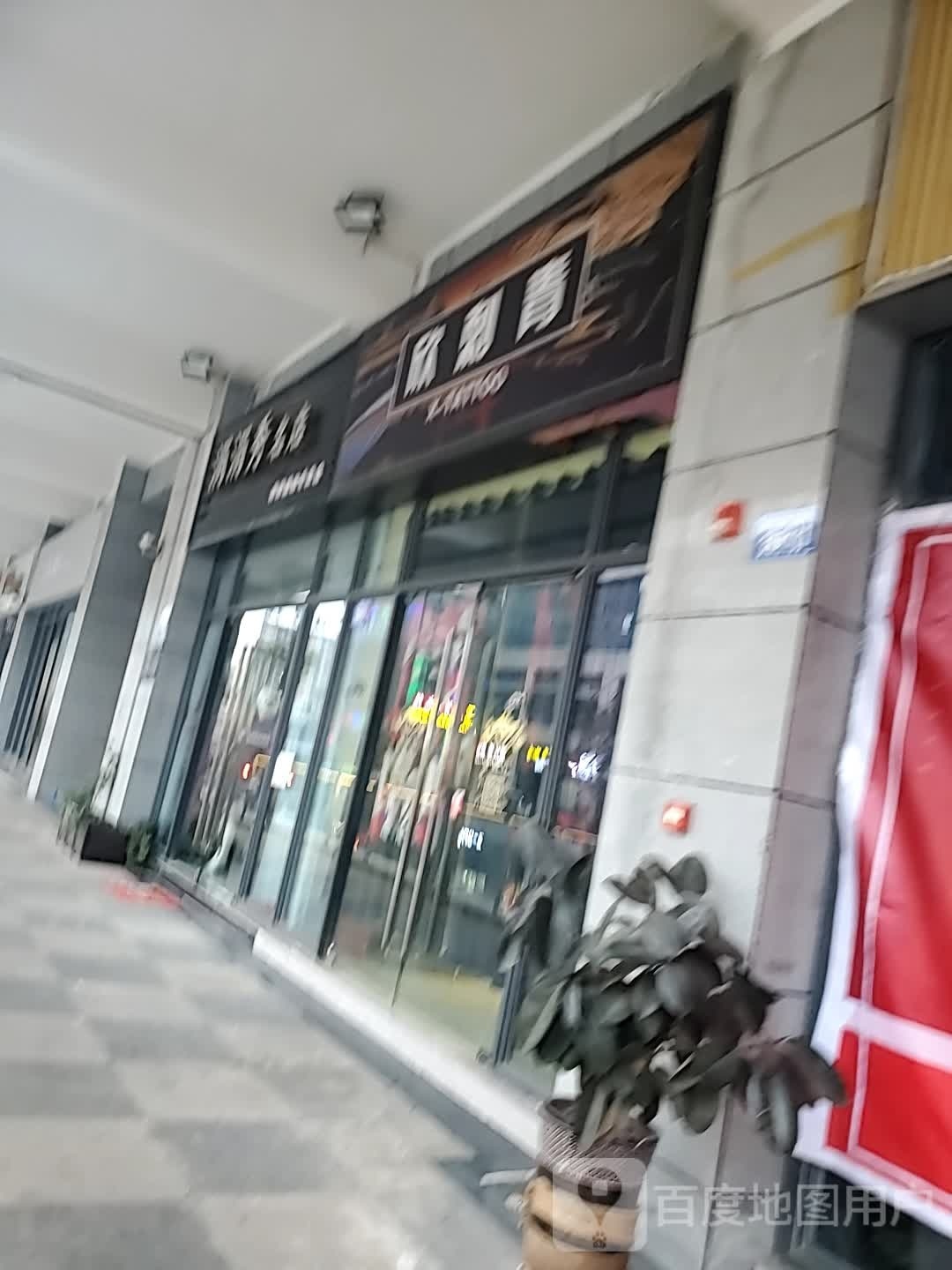 欣刺青处