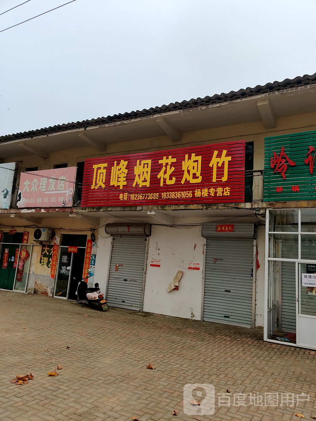 方城县杨楼镇大众理发店(振兴路店)