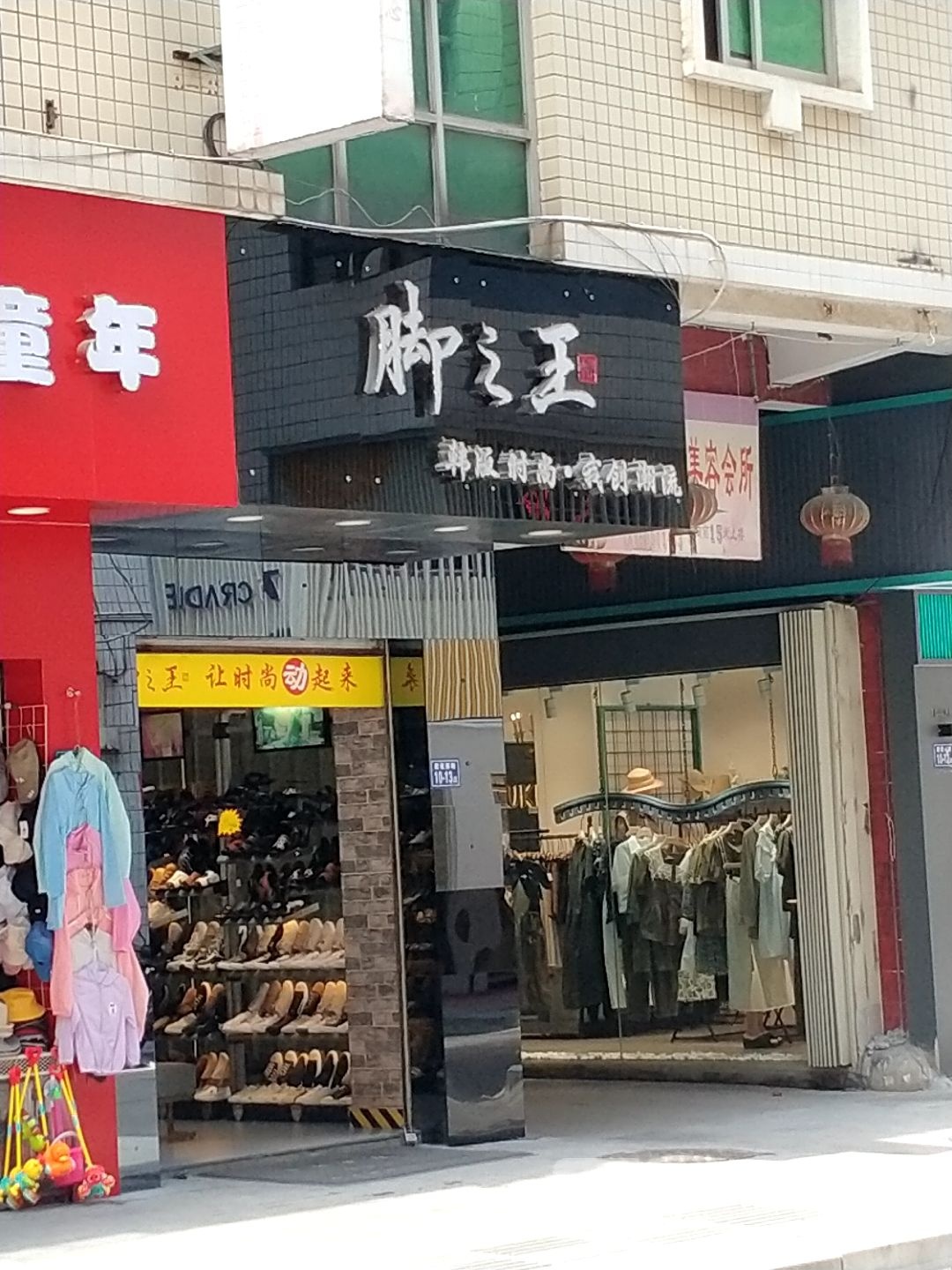 脚之王