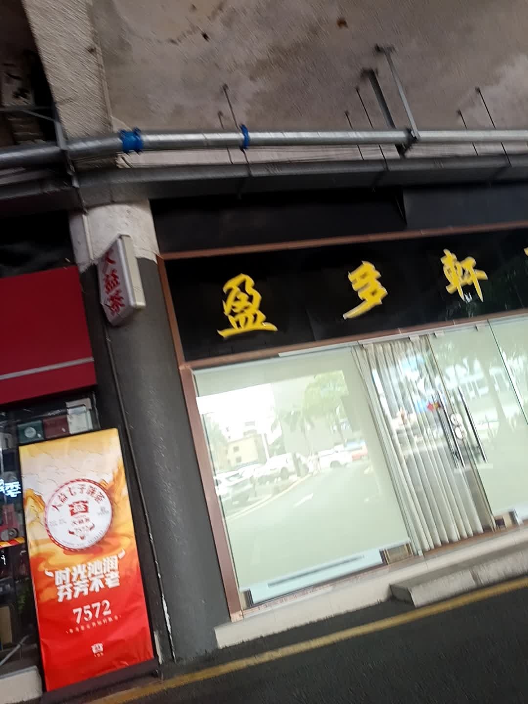 盈多轩古玩珍宝