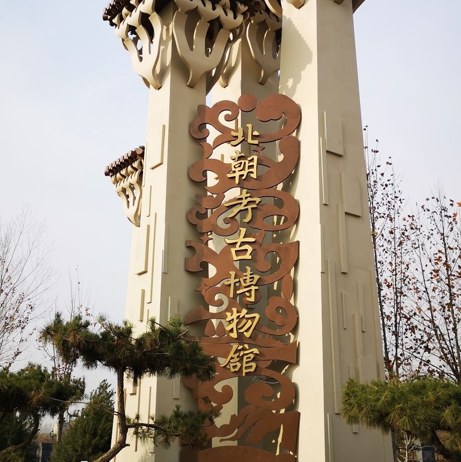 北朝考古博物馆