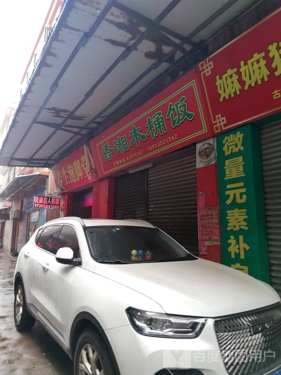 美康盲人按摩店