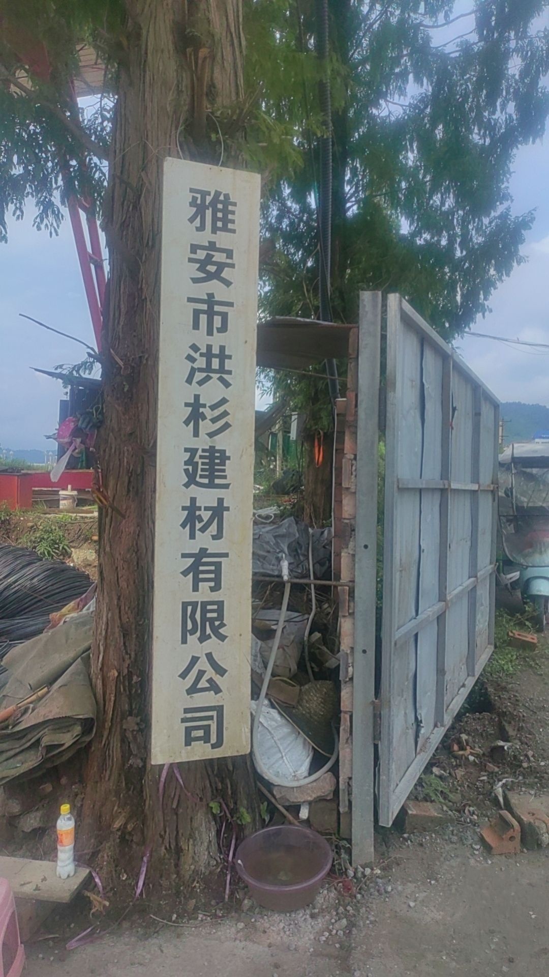 雅安市洪杉建材有限公司