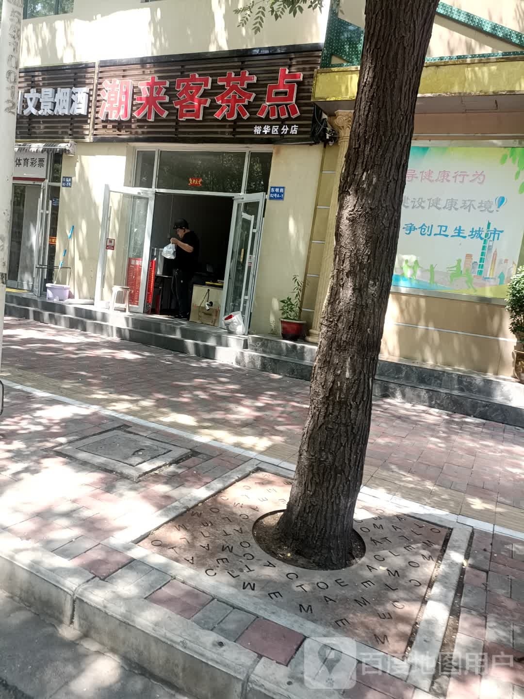 潮来客茶点(裕华分店)