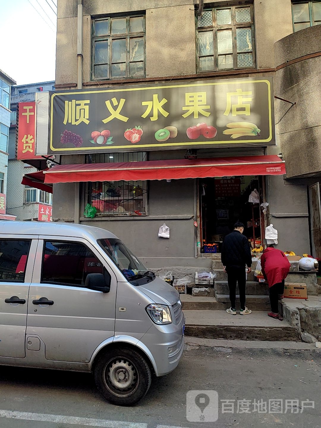 顺义水果店